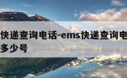 ems快递查询电话-ems快递查询电话号码是多少号