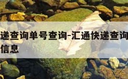 汇通快递查询单号查询-汇通快递查询单号查询物流信息