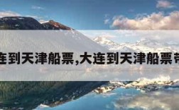 大连到天津船票,大连到天津船票带车