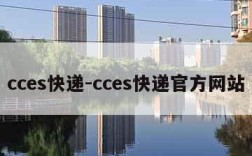 cces快递-cces快递官方网站