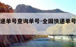 全国快递单号查询单号-全国快递单号查询入口