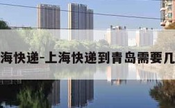 上海快递-上海快递到青岛需要几天