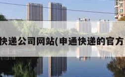 申通快递公司网站(申通快递的官方网址)
