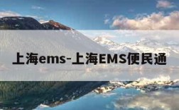 上海ems-上海EMS便民通