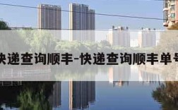 快递查询顺丰-快递查询顺丰单号
