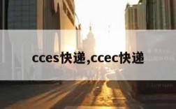 cces快递,ccec快递