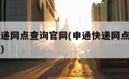 申通快递网点查询官网(申通快递网点查询官网网址)