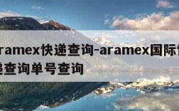 aramex快递查询-aramex国际快递查询单号查询