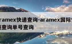 aramex快递查询-aramex国际快递查询单号查询