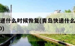 青岛快递什么时候恢复(青岛快递什么时候停运2020)