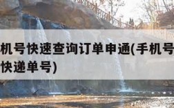 输入手机号快速查询订单申通(手机号码怎么查申通快递单号)