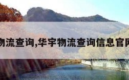 华宇物流查询,华宇物流查询信息官网电话