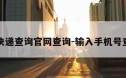 邮政快递查询官网查询-输入手机号查订单