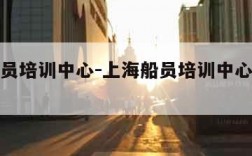 上海船员培训中心-上海船员培训中心四小证更新