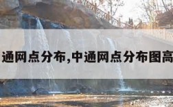 中通网点分布,中通网点分布图高清