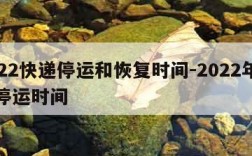 2022快递停运和恢复时间-2022年快递停运时间