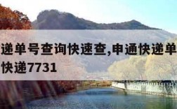 申通快递单号查询快速查,申通快递单号查询快速查快递7731