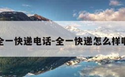 全一快递电话-全一快递怎么样啊