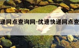 优速快递网点查询网-优速快递网点查询电话号码