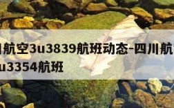四川航空3u3839航班动态-四川航空公司3u3354航班