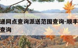 顺丰快递网点查询派送范围查询-顺丰快递服务网点查询