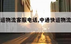 中通快运物流客服电话,中通快运物流客服电话号码