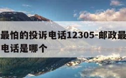 邮政最怕的投诉电话12305-邮政最怕的投诉电话是哪个