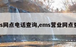 ems网点电话查询,ems营业网点查询