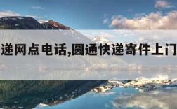 圆通快递网点电话,圆通快递寄件上门取件电话号码
