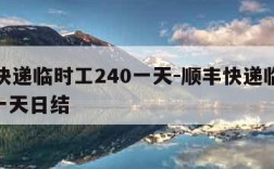 顺丰快递临时工240一天-顺丰快递临时工240一天日结