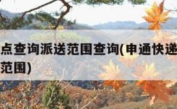 申通网点查询派送范围查询(申通快递网点查询派送范围)