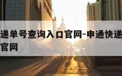 申通快递单号查询入口官网-申通快递单号查询入口官网