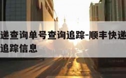 顺丰快递查询单号查询追踪-顺丰快递查询单号查询追踪信息