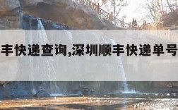深圳顺丰快递查询,深圳顺丰快递单号查询单号