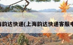 上海韵达快递(上海韵达快递客服电话)