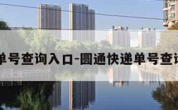 快递单号查询入口-圆通快递单号查询入口