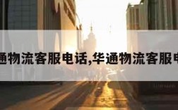 圆通物流客服电话,华通物流客服电话