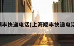 上海顺丰快递电话(上海顺丰快递电话查询)