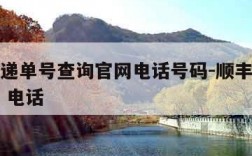 顺丰快递单号查询官网电话号码-顺丰快递单号查询 电话