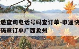 申通快递查询电话号码查订单-申通快递查询电话号码查订单广西象州