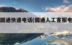 石家庄圆通快递电话(圆通人工客服电话号码)