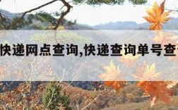 ems快递网点查询,快递查询单号查询 查询