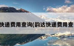 韵达快递费用查询(韵达快递费用查询表)