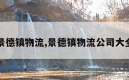 景德镇物流,景德镇物流公司大全
