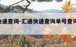 汇通快递查询-汇通快递查询单号查询 查询官网