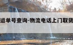 远成快运单号查询-物流电话上门取货电话号码