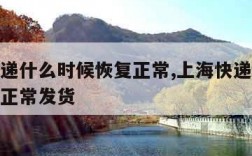 上海快递什么时候恢复正常,上海快递什么时候恢复正常发货