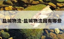 盐城物流-盐城物流园有哪些