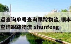 顺丰速运查询单号查询跟踪物流,顺丰速运查询单号查询跟踪物流 shunfeng