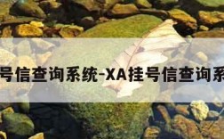 挂号信查询系统-XA挂号信查询系统